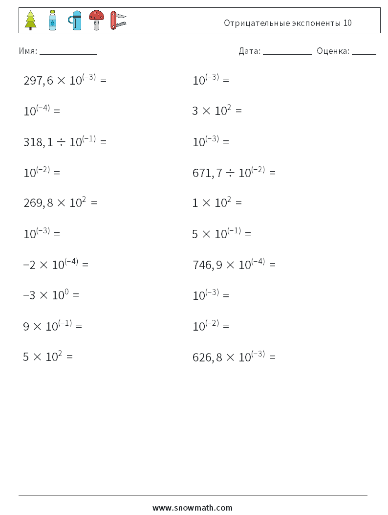 Отрицательные экспоненты 10 Рабочие листы по математике 8