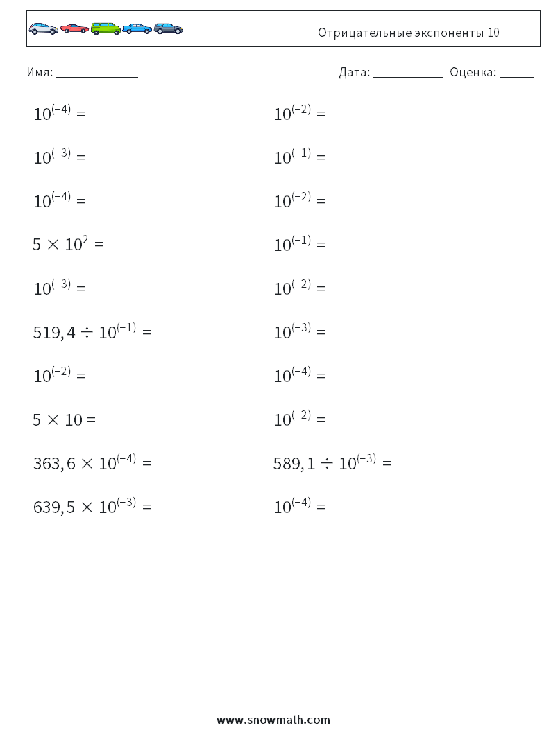 Отрицательные экспоненты 10 Рабочие листы по математике 9