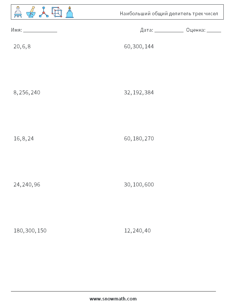 Наибольший общий делитель трех чисел Рабочие листы по математике 5