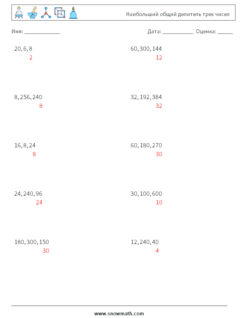 Наибольший общий делитель трех чисел Рабочие листы по математике 5 Вопрос, ответ