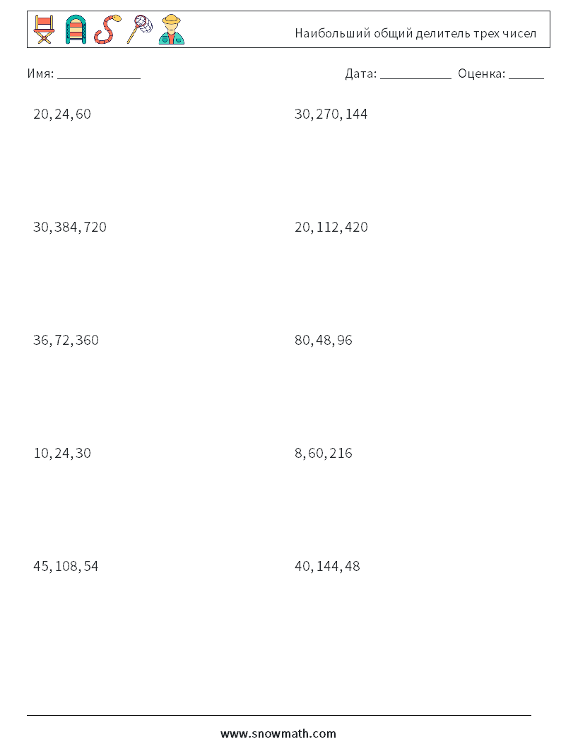 Наибольший общий делитель трех чисел Рабочие листы по математике 7