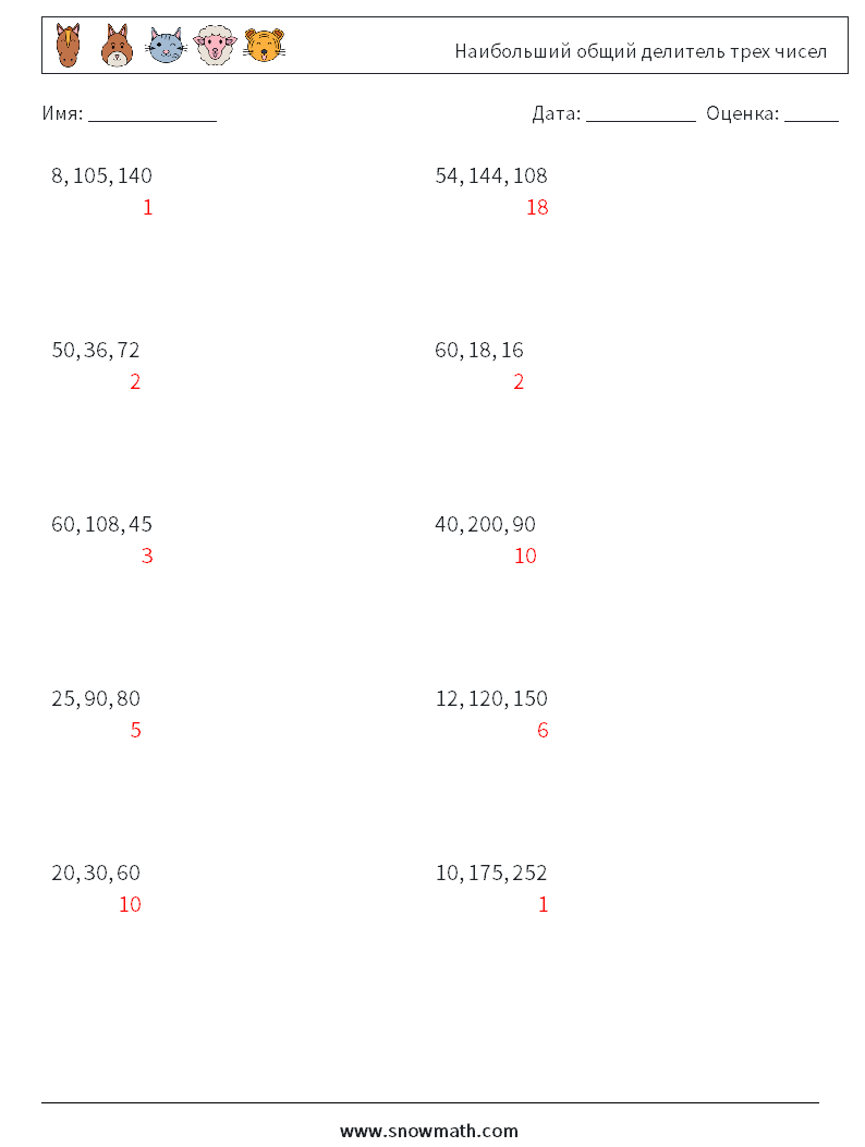 Наибольший общий делитель трех чисел Рабочие листы по математике 9 Вопрос, ответ