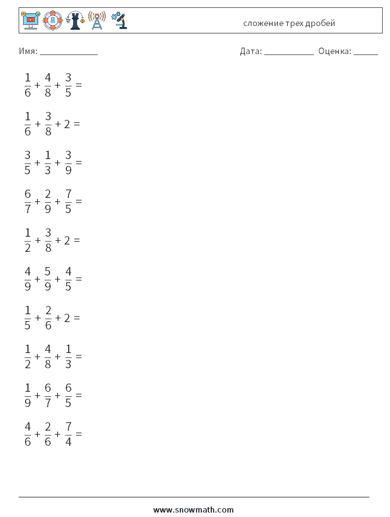 (10) сложение трех дробей Рабочие листы по математике 5
