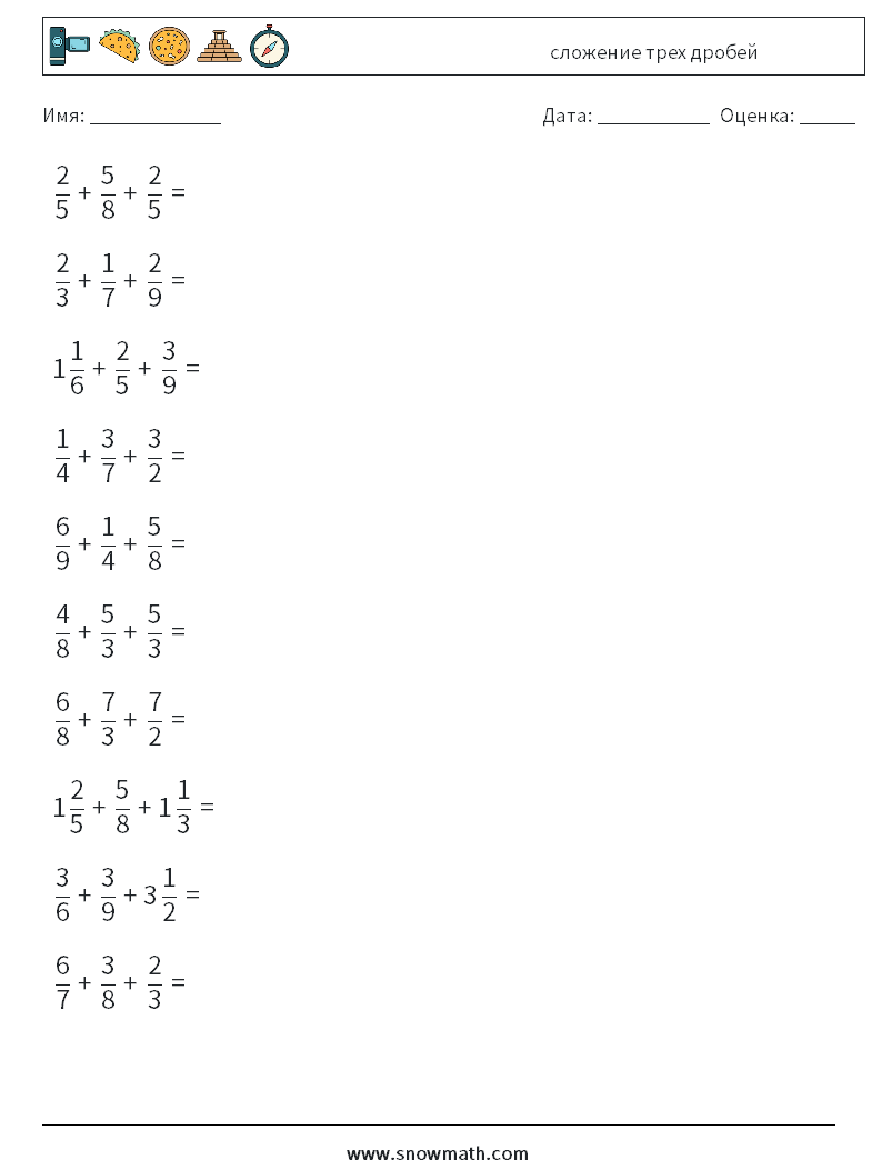 (10) сложение трех дробей Рабочие листы по математике 7
