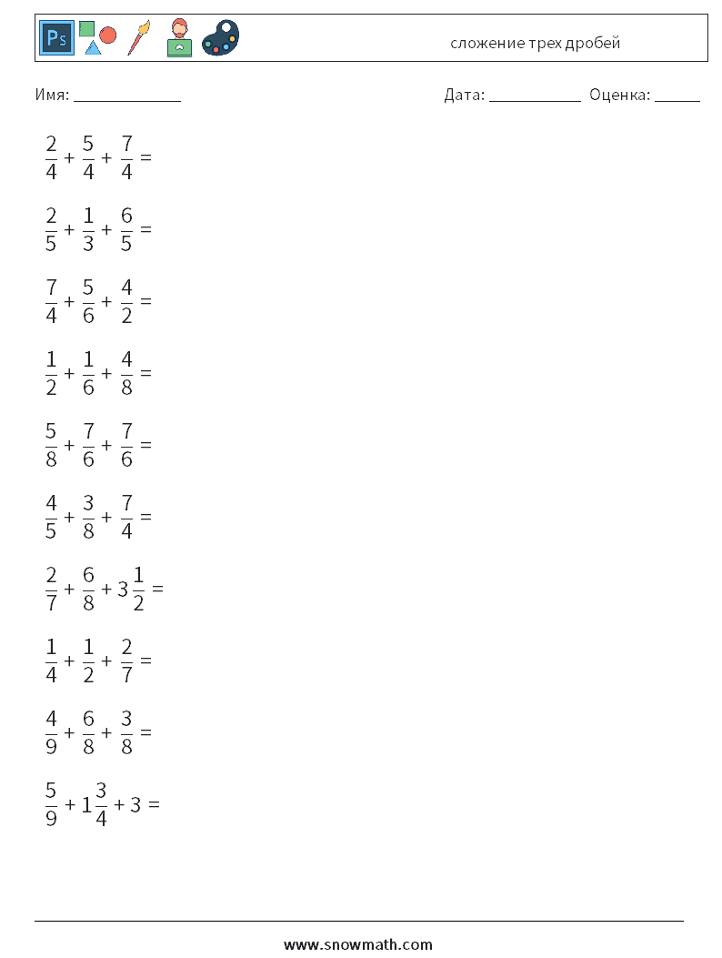 (10) сложение трех дробей Рабочие листы по математике 8
