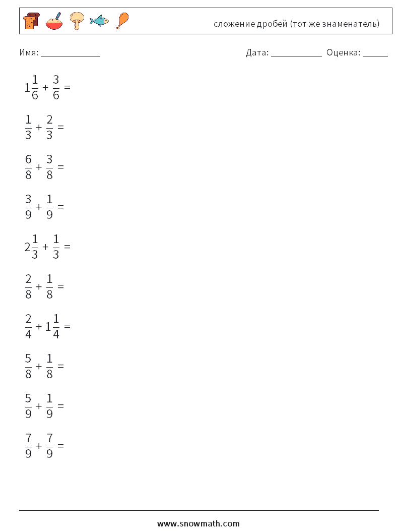 (10) сложение дробей (тот же знаменатель) Рабочие листы по математике 10