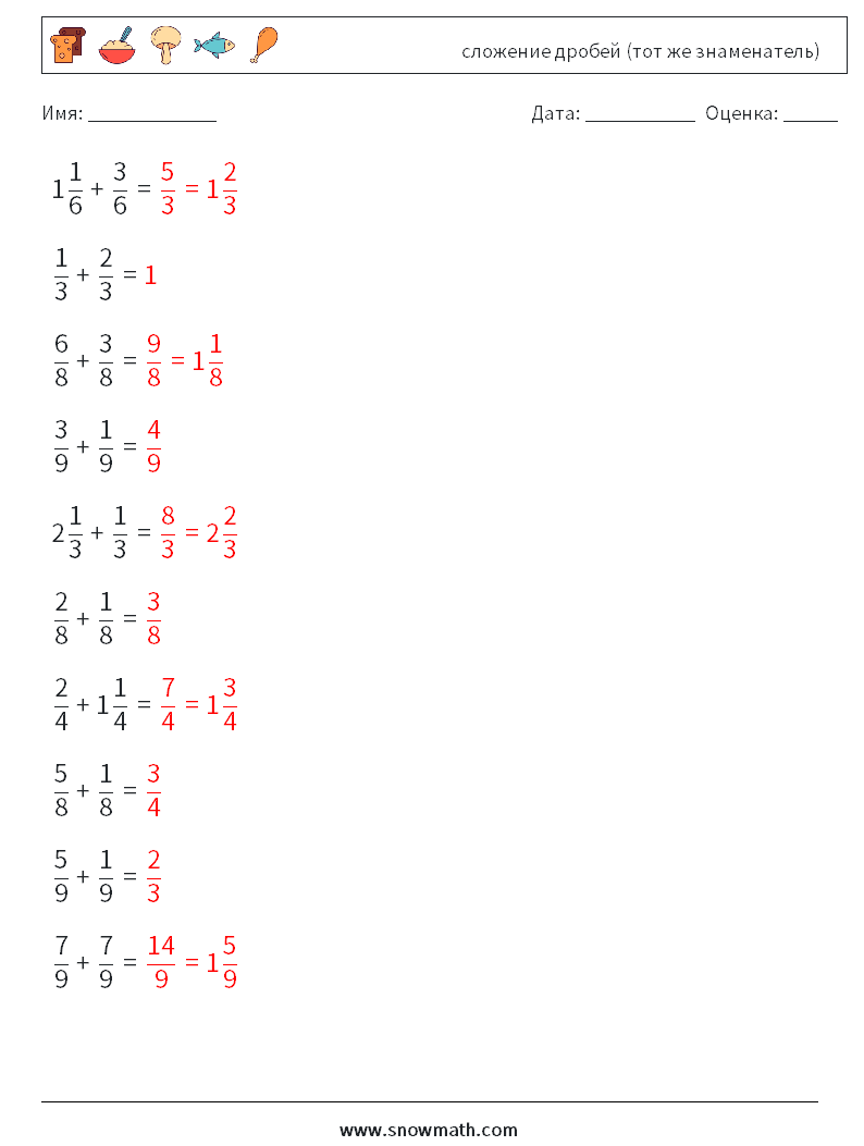 (10) сложение дробей (тот же знаменатель) Рабочие листы по математике 10 Вопрос, ответ