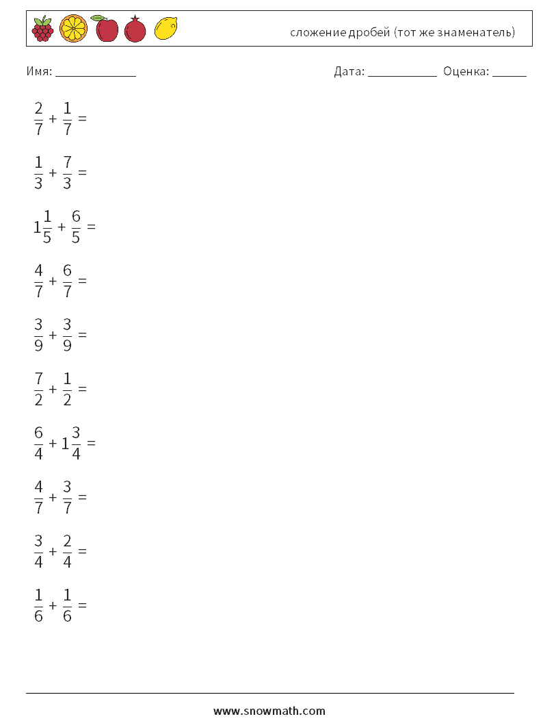 (10) сложение дробей (тот же знаменатель) Рабочие листы по математике 12