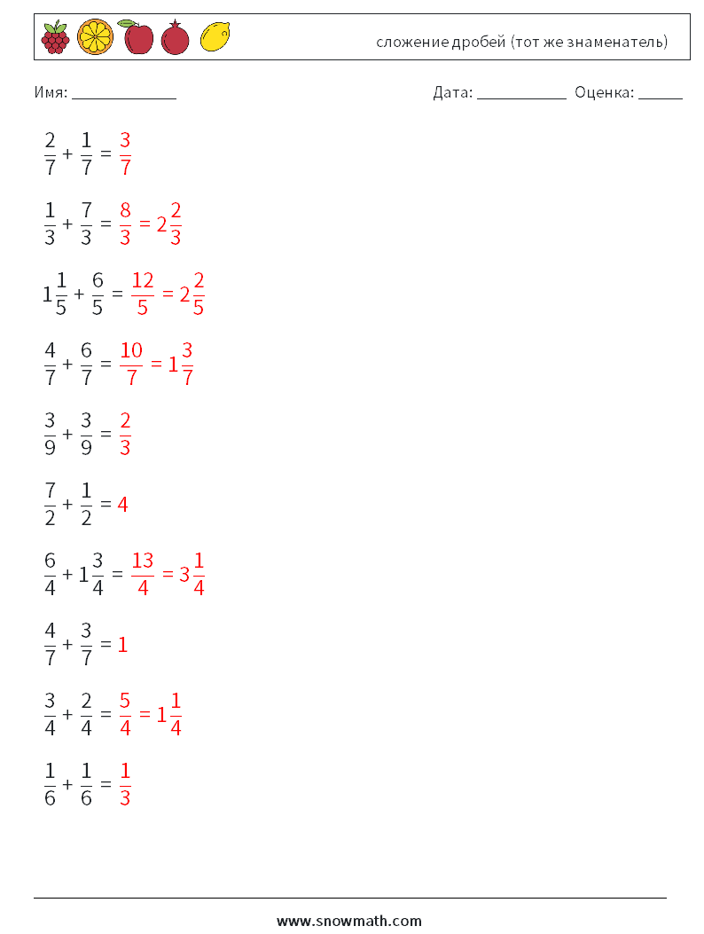 (10) сложение дробей (тот же знаменатель) Рабочие листы по математике 12 Вопрос, ответ