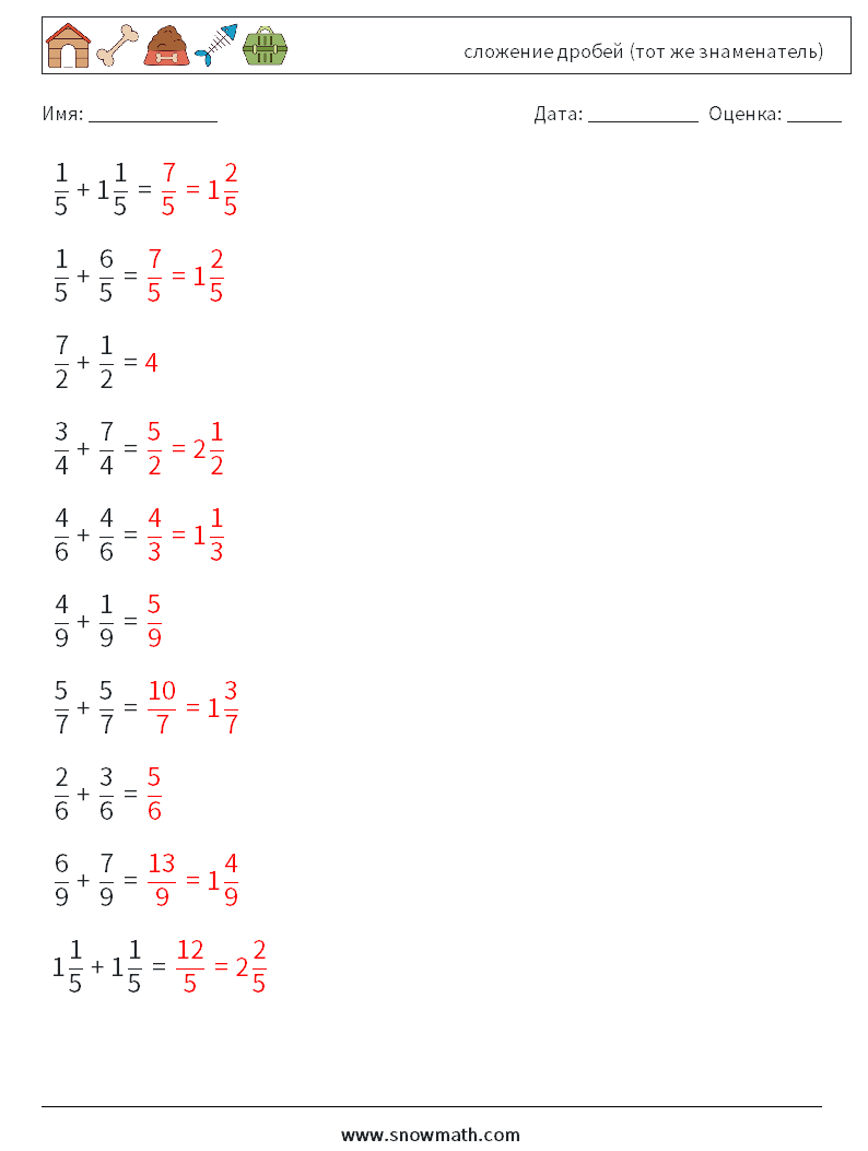 (10) сложение дробей (тот же знаменатель) Рабочие листы по математике 14 Вопрос, ответ