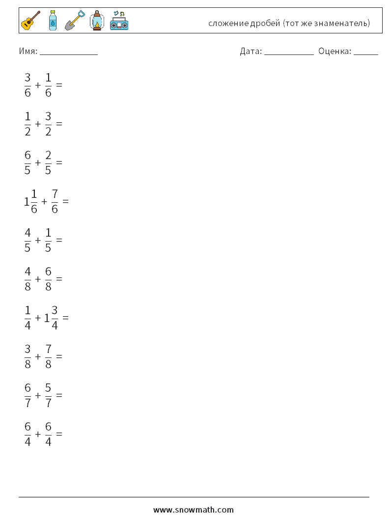 (10) сложение дробей (тот же знаменатель) Рабочие листы по математике 16
