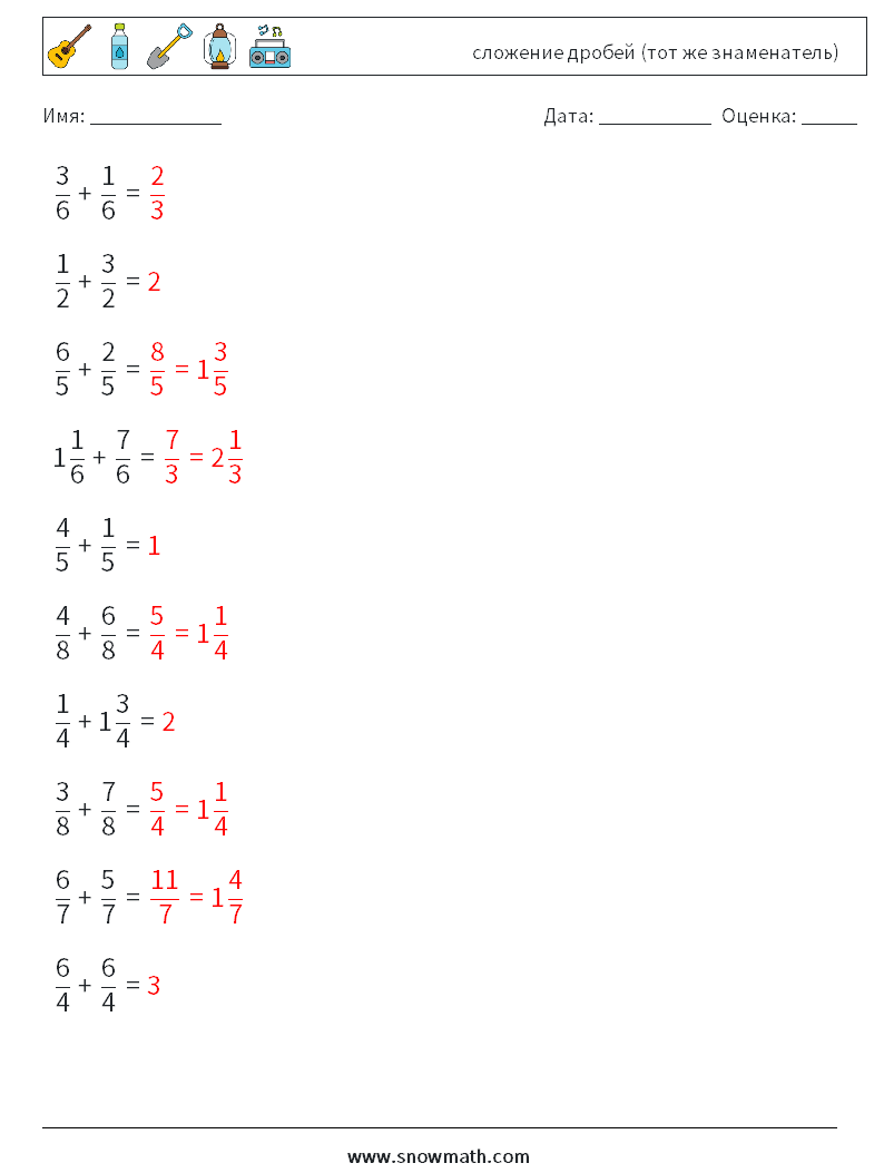 (10) сложение дробей (тот же знаменатель) Рабочие листы по математике 16 Вопрос, ответ