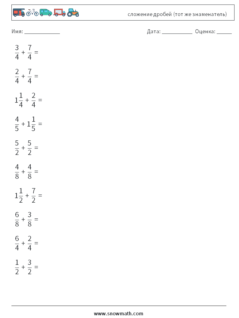 (10) сложение дробей (тот же знаменатель) Рабочие листы по математике 17