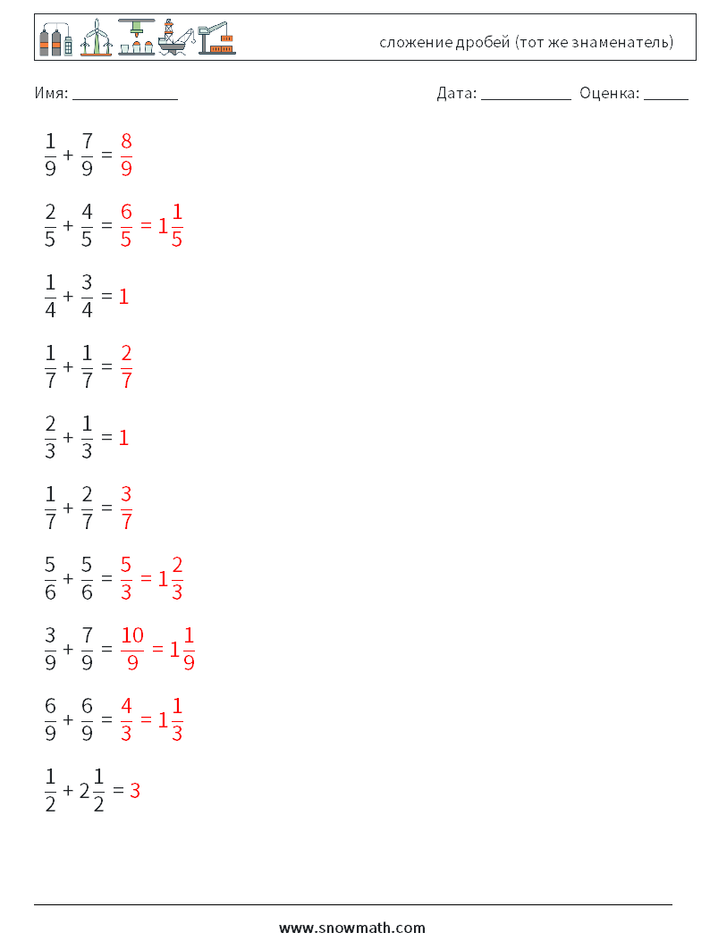 (10) сложение дробей (тот же знаменатель) Рабочие листы по математике 2 Вопрос, ответ