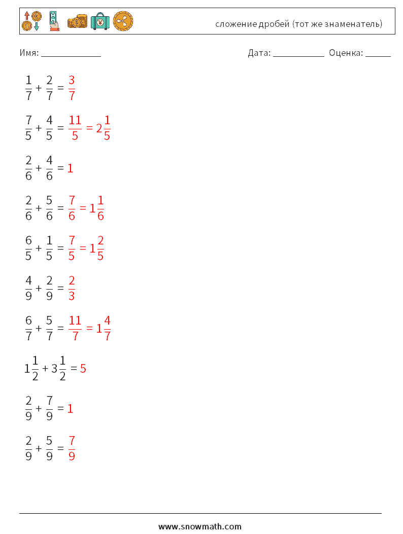 (10) сложение дробей (тот же знаменатель) Рабочие листы по математике 3 Вопрос, ответ