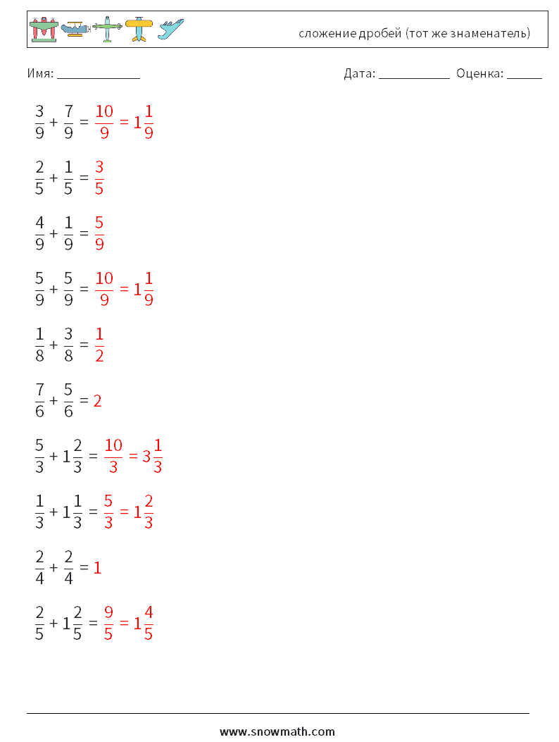 (10) сложение дробей (тот же знаменатель) Рабочие листы по математике 4 Вопрос, ответ
