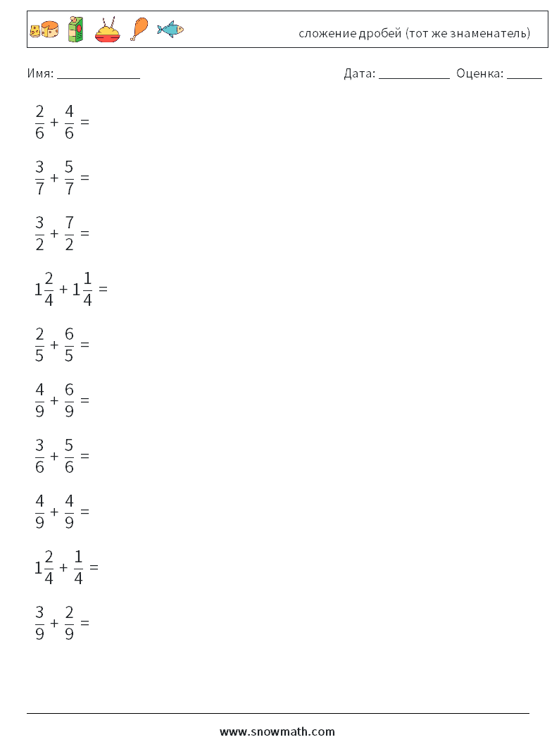 (10) сложение дробей (тот же знаменатель) Рабочие листы по математике 8