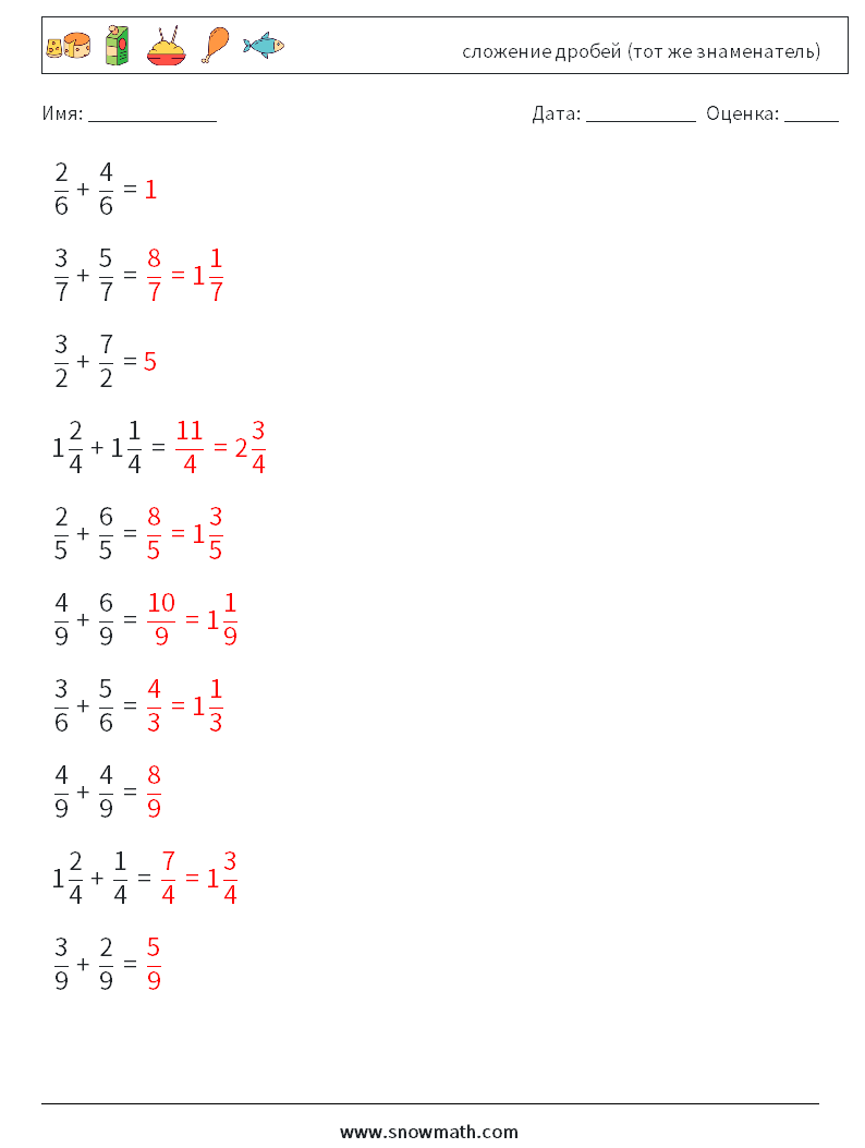 (10) сложение дробей (тот же знаменатель) Рабочие листы по математике 8 Вопрос, ответ