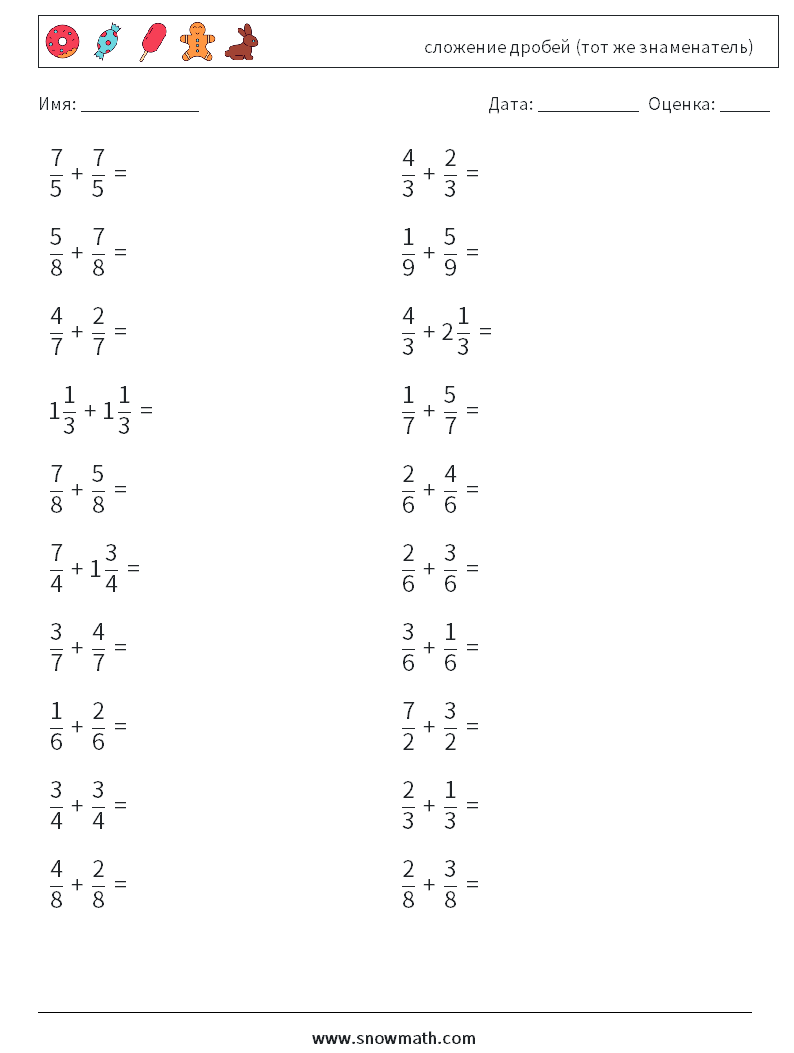 (20) сложение дробей (тот же знаменатель) Рабочие листы по математике 10