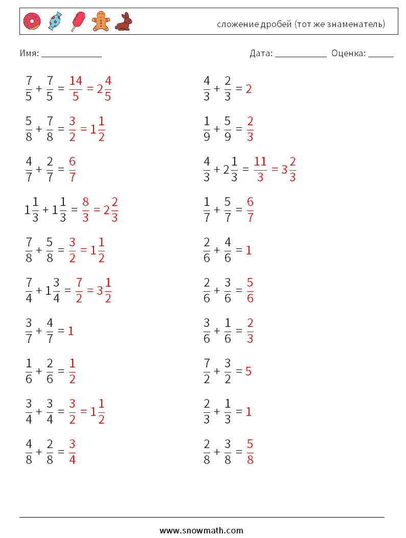 (20) сложение дробей (тот же знаменатель) Рабочие листы по математике 10 Вопрос, ответ