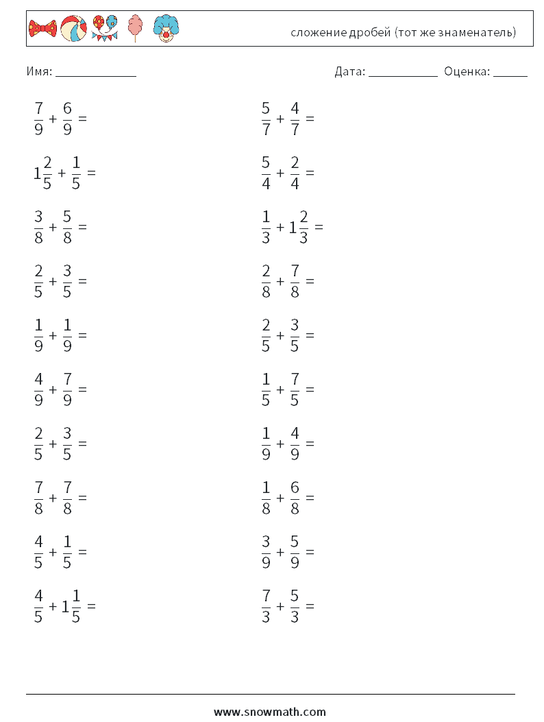 (20) сложение дробей (тот же знаменатель) Рабочие листы по математике 11