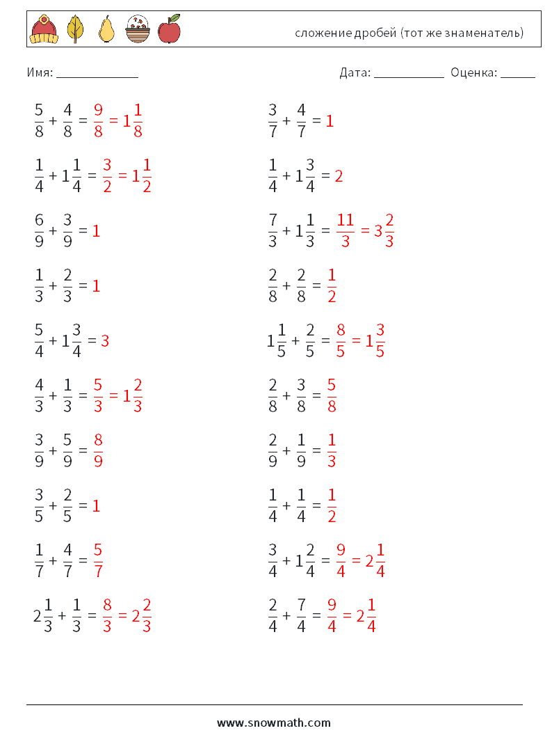 (20) сложение дробей (тот же знаменатель) Рабочие листы по математике 12 Вопрос, ответ