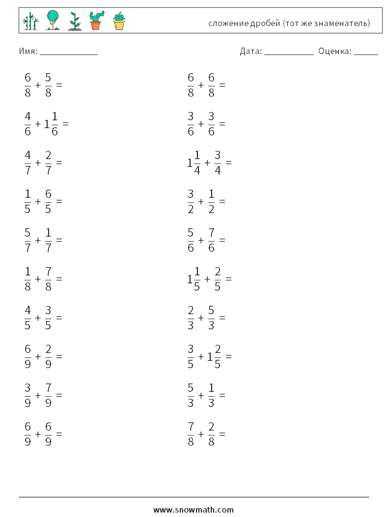 (20) сложение дробей (тот же знаменатель) Рабочие листы по математике 13