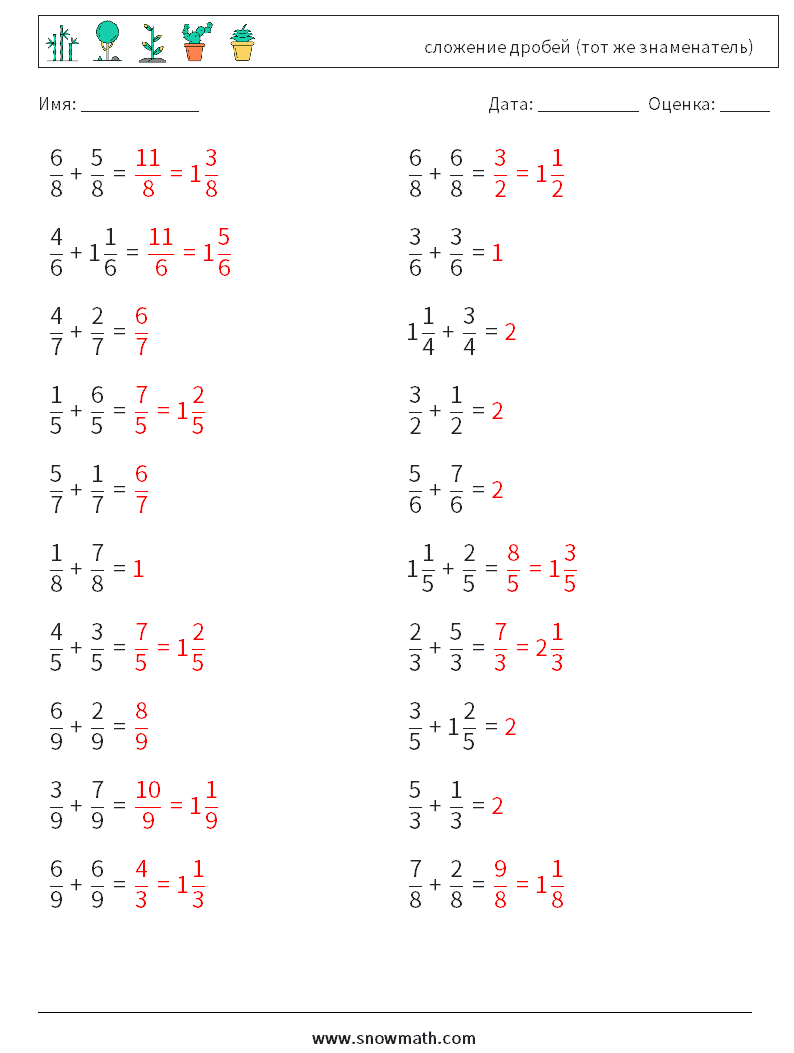(20) сложение дробей (тот же знаменатель) Рабочие листы по математике 13 Вопрос, ответ