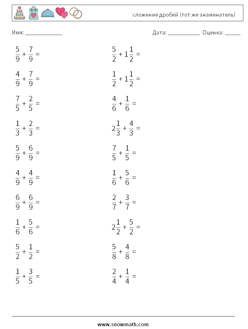 (20) сложение дробей (тот же знаменатель) Рабочие листы по математике 14