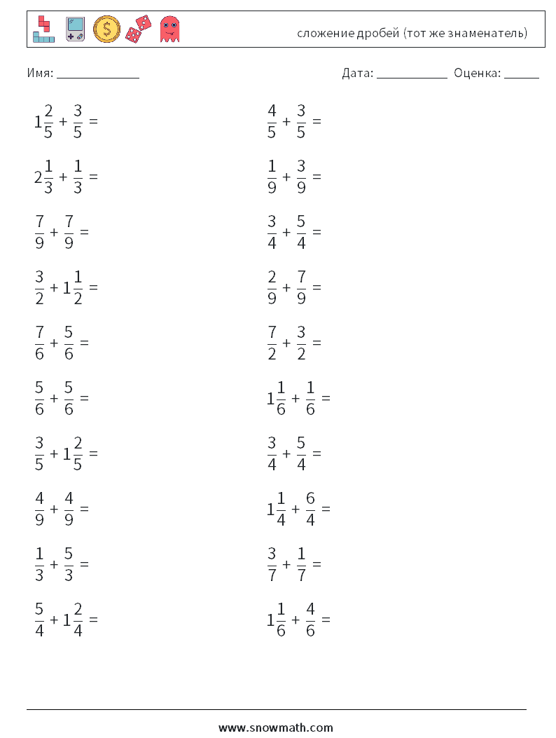 (20) сложение дробей (тот же знаменатель) Рабочие листы по математике 15