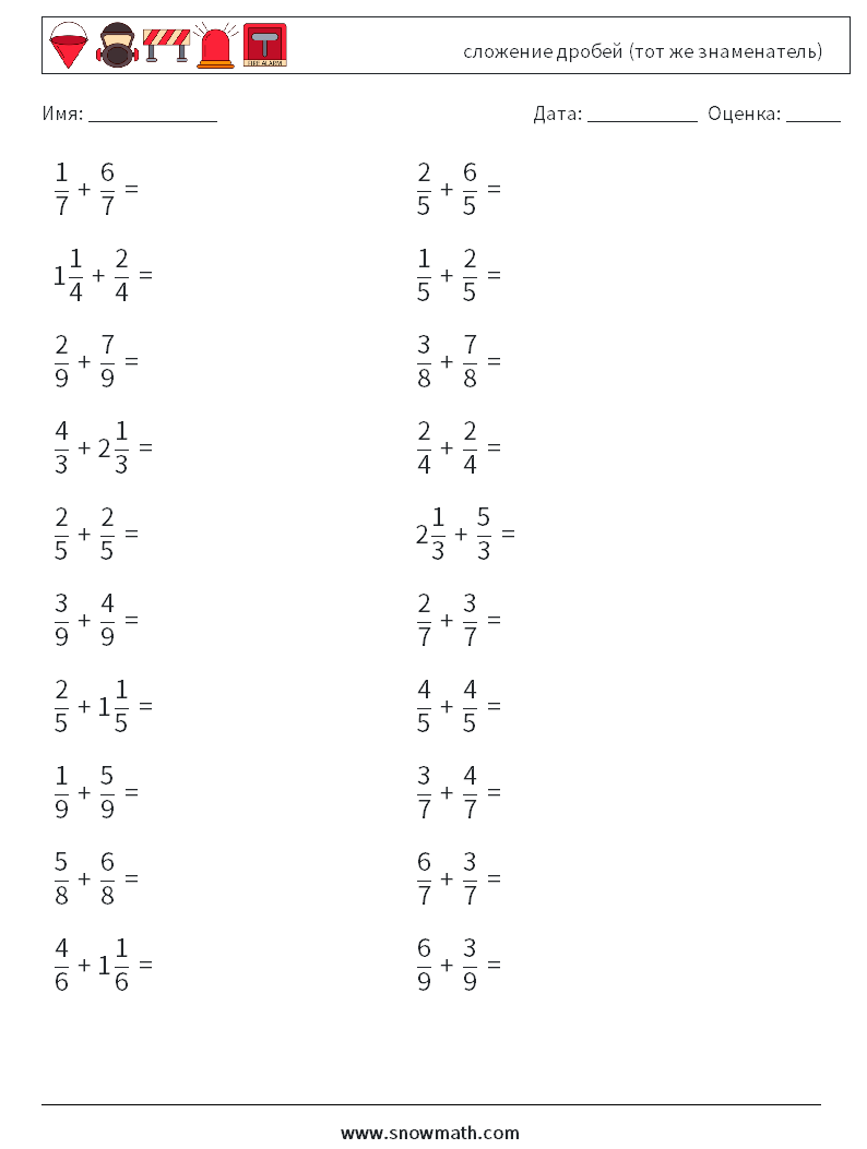 (20) сложение дробей (тот же знаменатель) Рабочие листы по математике 16