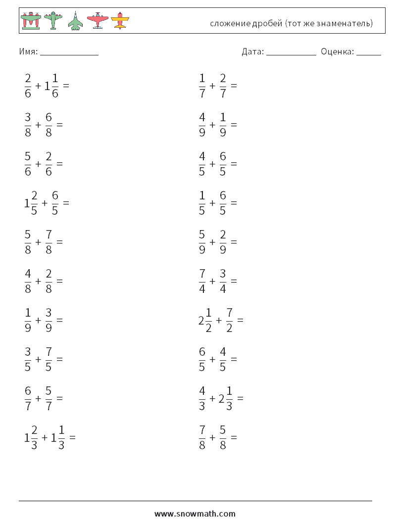 (20) сложение дробей (тот же знаменатель) Рабочие листы по математике 17