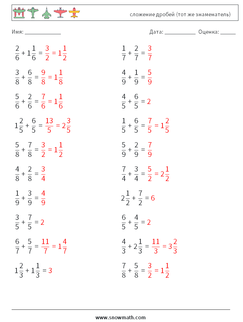 (20) сложение дробей (тот же знаменатель) Рабочие листы по математике 17 Вопрос, ответ