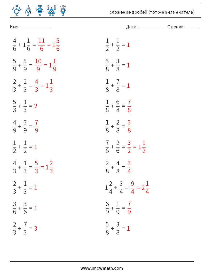 (20) сложение дробей (тот же знаменатель) Рабочие листы по математике 18 Вопрос, ответ