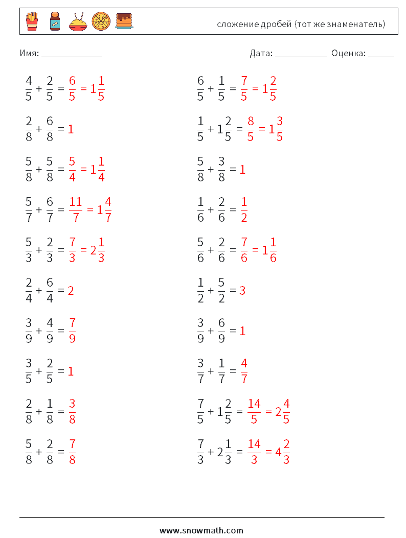 (20) сложение дробей (тот же знаменатель) Рабочие листы по математике 1 Вопрос, ответ