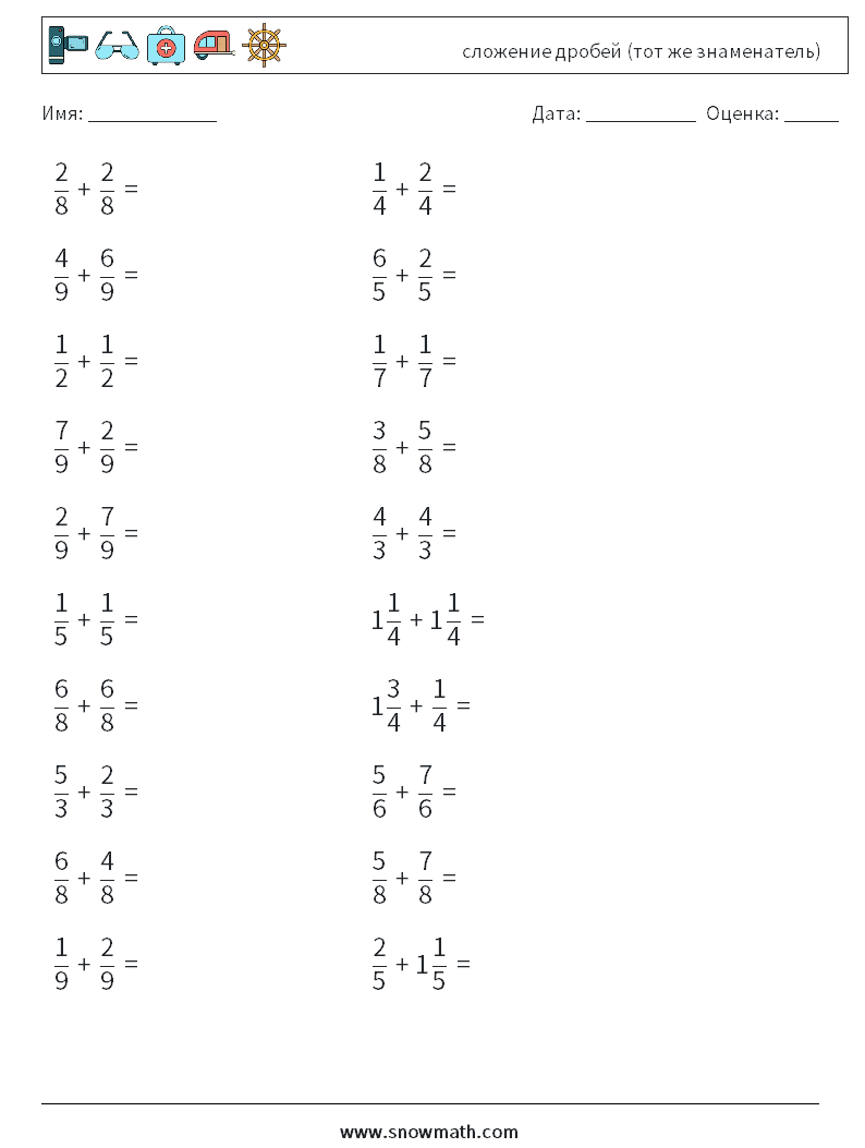 (20) сложение дробей (тот же знаменатель) Рабочие листы по математике 2