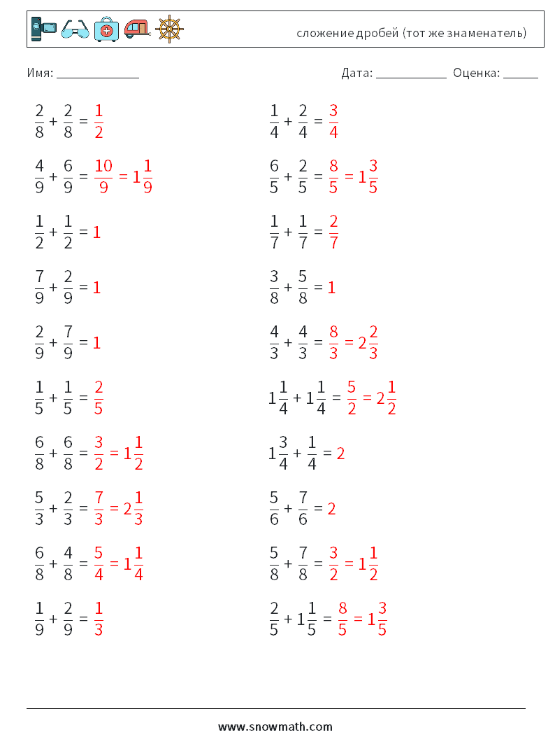 (20) сложение дробей (тот же знаменатель) Рабочие листы по математике 2 Вопрос, ответ