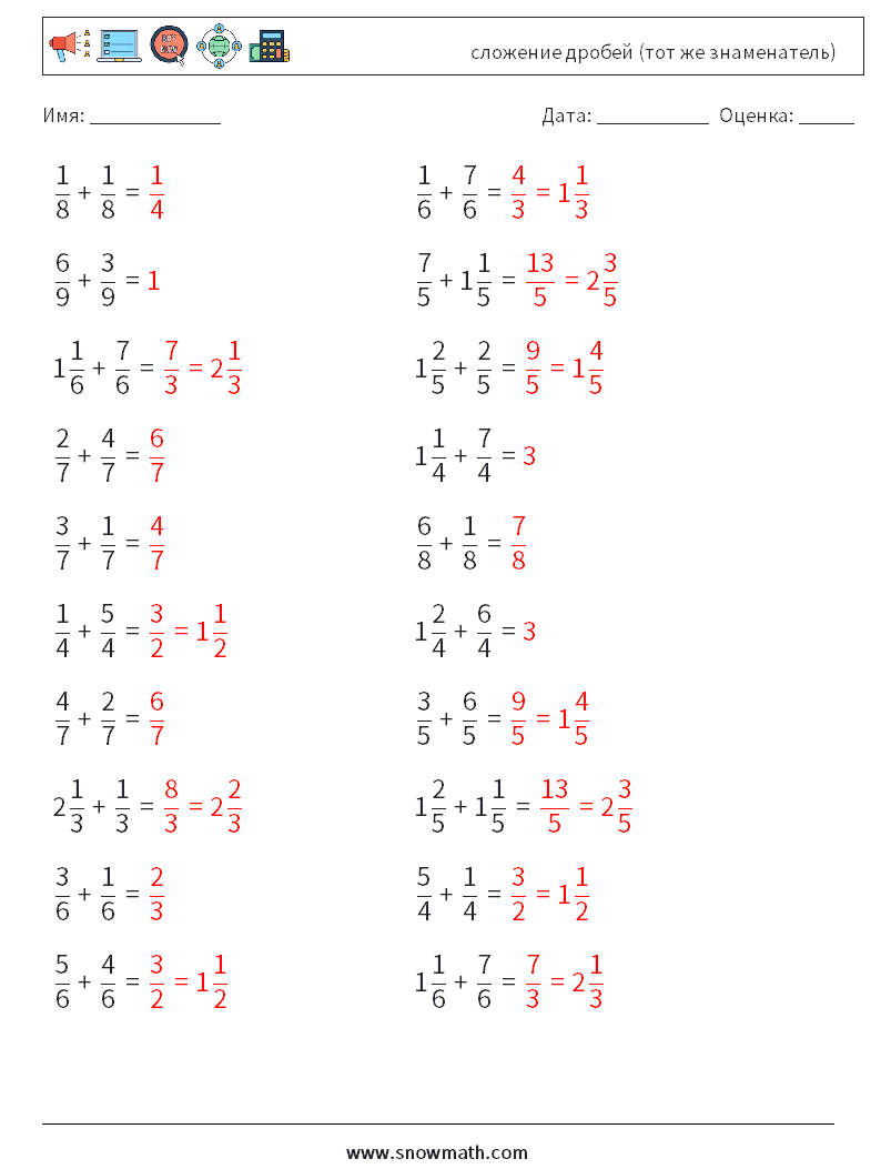 (20) сложение дробей (тот же знаменатель) Рабочие листы по математике 3 Вопрос, ответ