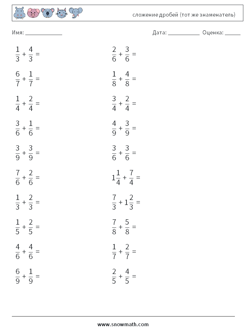(20) сложение дробей (тот же знаменатель) Рабочие листы по математике 4