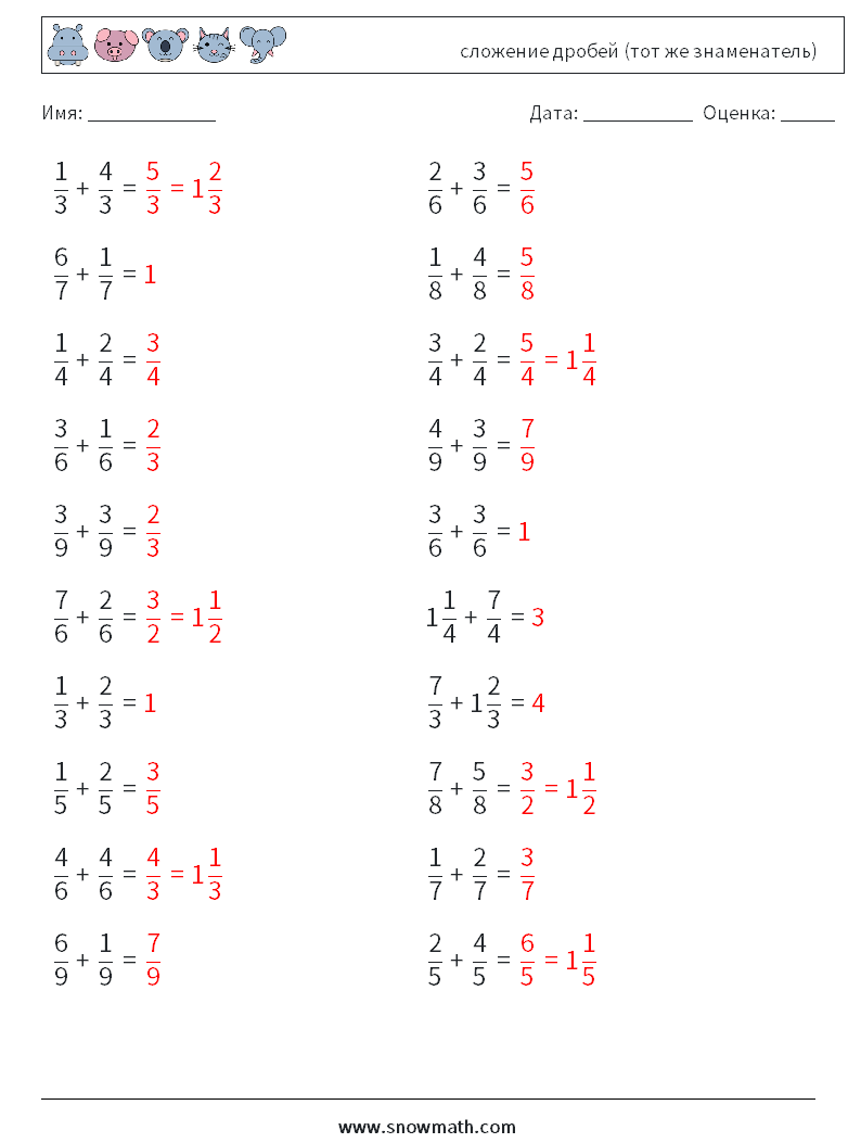 (20) сложение дробей (тот же знаменатель) Рабочие листы по математике 4 Вопрос, ответ