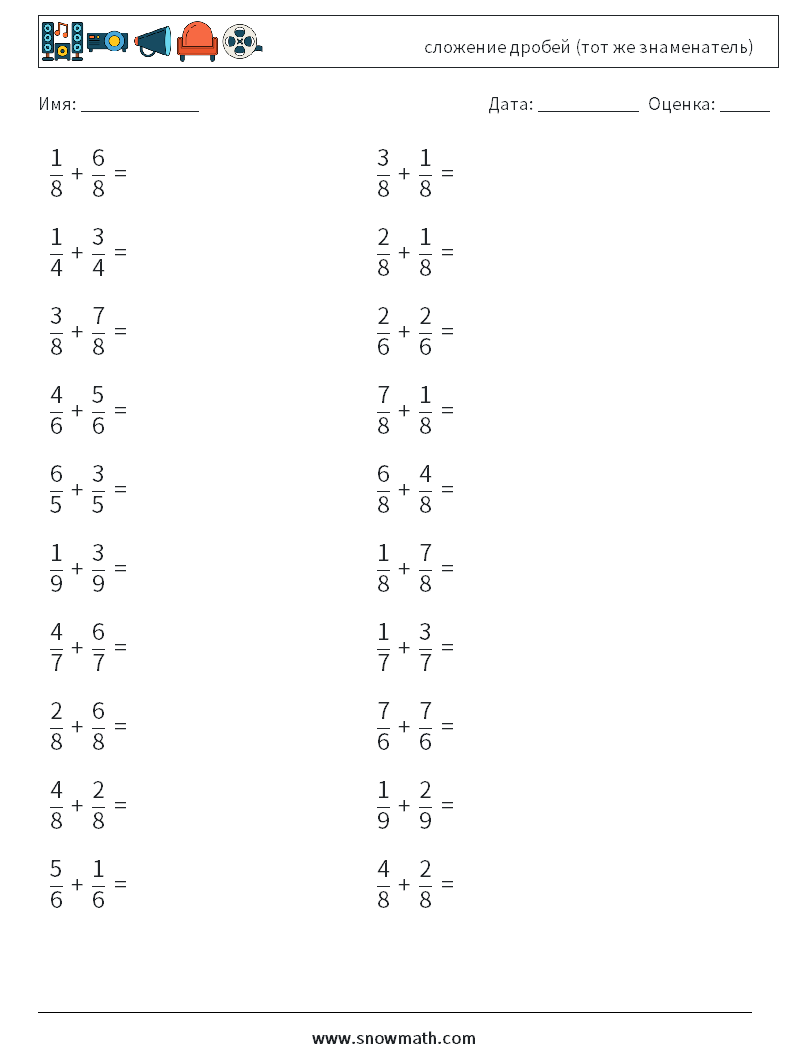(20) сложение дробей (тот же знаменатель) Рабочие листы по математике 5