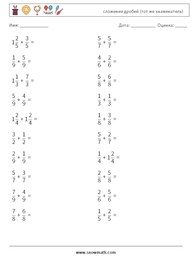 (20) сложение дробей (тот же знаменатель) Рабочие листы по математике 6