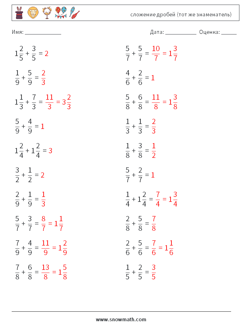 (20) сложение дробей (тот же знаменатель) Рабочие листы по математике 6 Вопрос, ответ