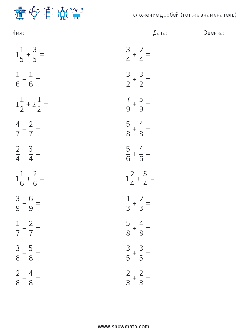 (20) сложение дробей (тот же знаменатель) Рабочие листы по математике 7
