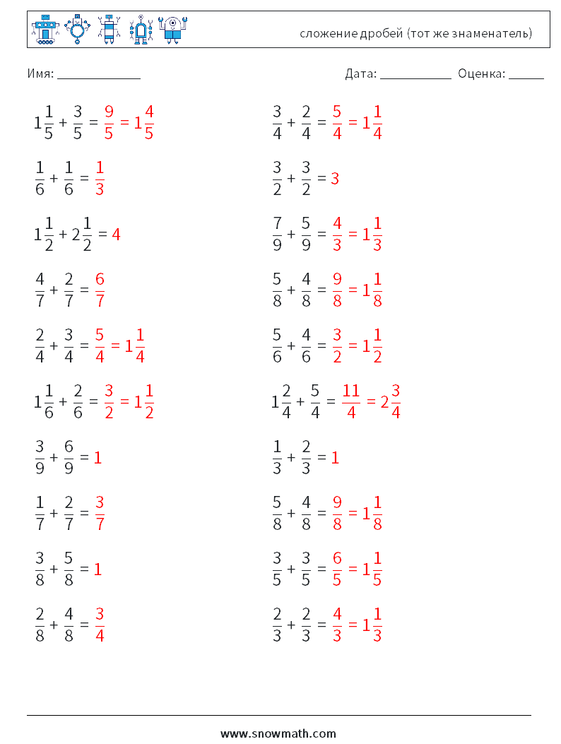 (20) сложение дробей (тот же знаменатель) Рабочие листы по математике 7 Вопрос, ответ