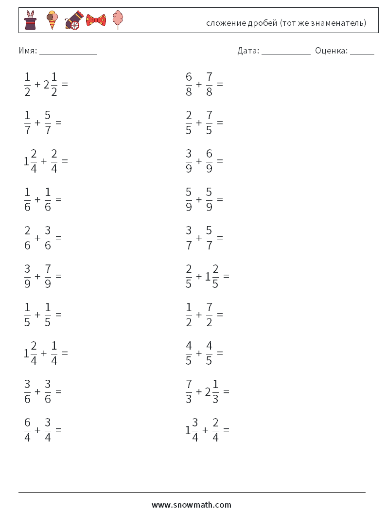 (20) сложение дробей (тот же знаменатель) Рабочие листы по математике 8