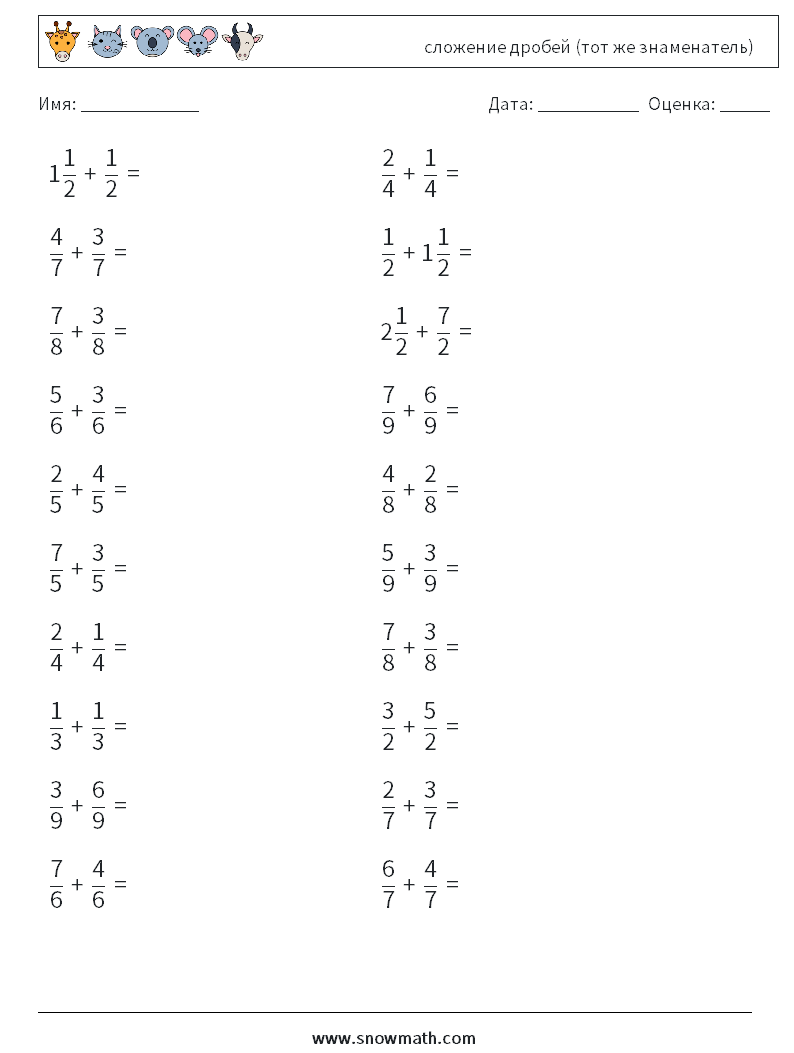 (20) сложение дробей (тот же знаменатель) Рабочие листы по математике 9