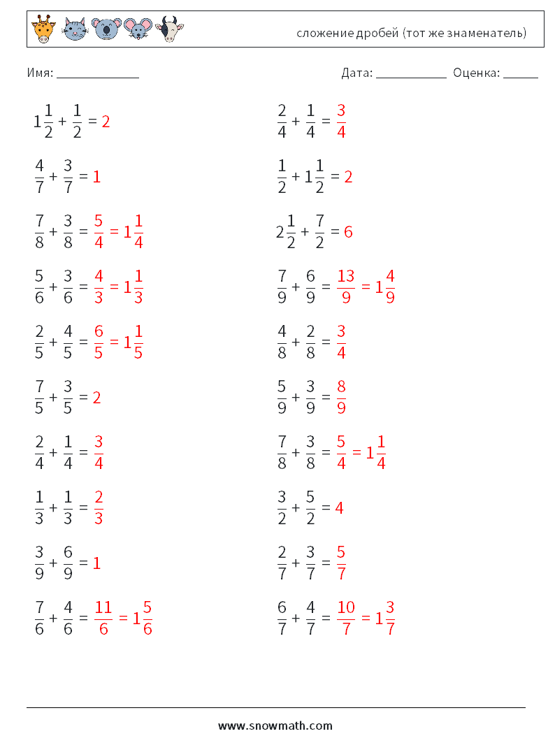(20) сложение дробей (тот же знаменатель) Рабочие листы по математике 9 Вопрос, ответ