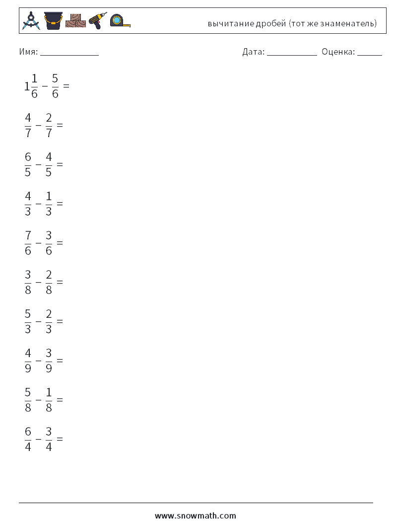 (10) вычитание дробей (тот же знаменатель) Рабочие листы по математике 11