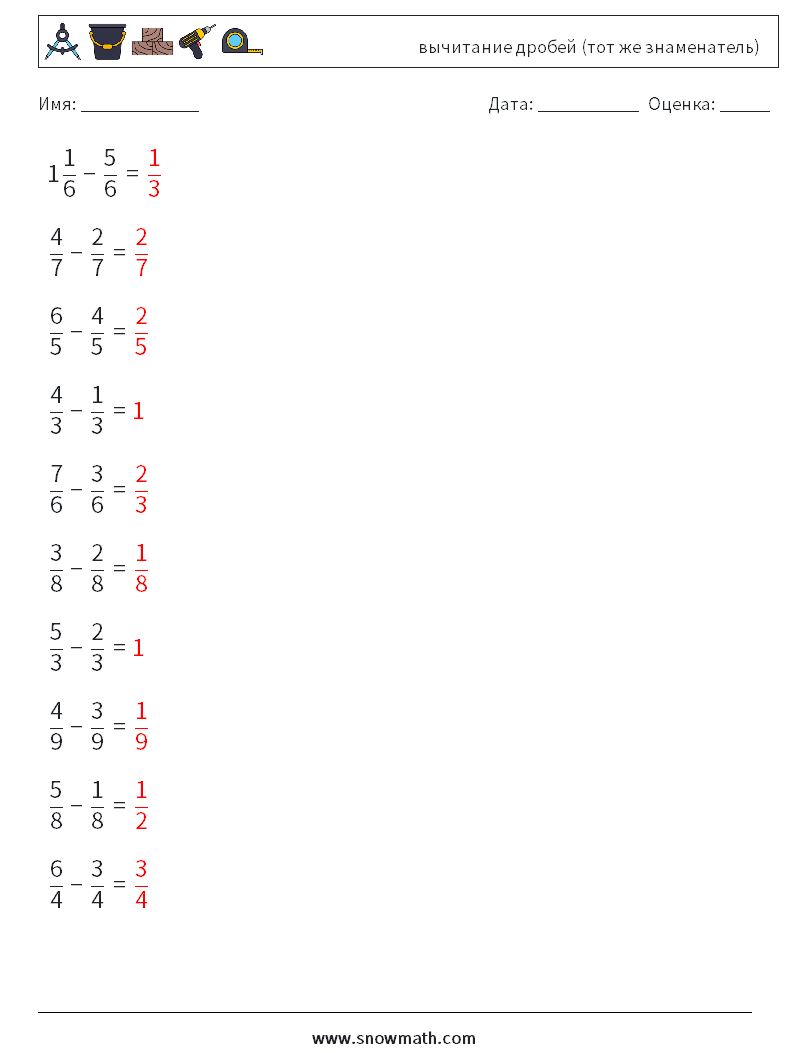 (10) вычитание дробей (тот же знаменатель) Рабочие листы по математике 11 Вопрос, ответ